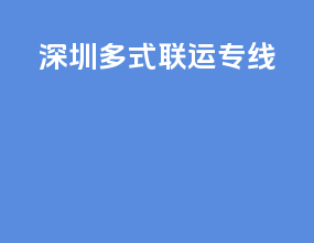 深圳多式联运专线