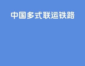 中国多式联运铁路