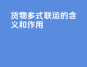 货物多式联运的含义和作用