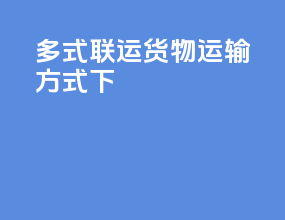 多式联运货物运输方式下