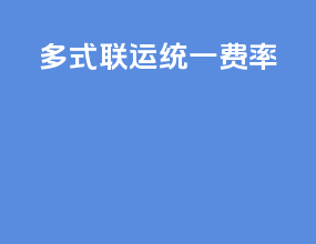 多式联运统一费率