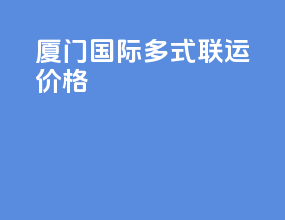 厦门国际多式联运价格