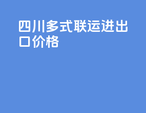 四川多式联运进出口价格