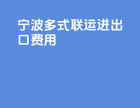 宁波多式联运进出口费用