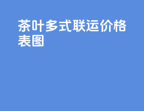 茶叶多式联运价格表图