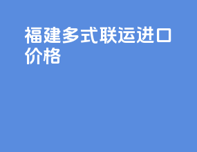 福建多式联运进口价格