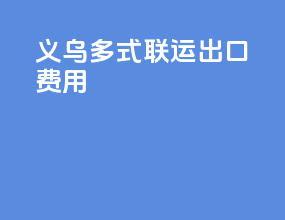 义乌多式联运出口费用