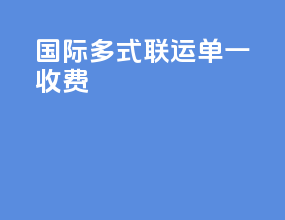 国际多式联运单一收费