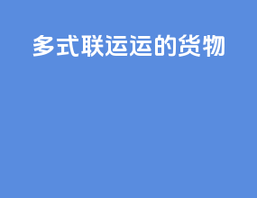 多式联运运的货物
