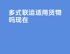 多式联运适用货物吗现在