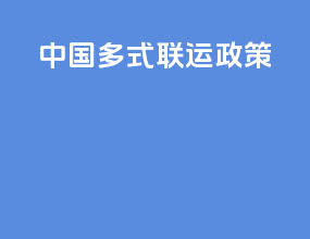 中国 多式联运 致辞