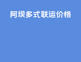 阿坝多式联运价格