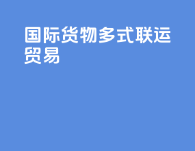 国际货物多式联运贸易