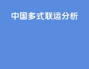 中国多式联运分析