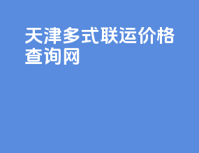 天津多式联运价格查询网