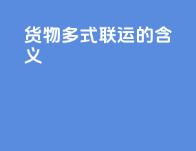 货物多式联运的含义