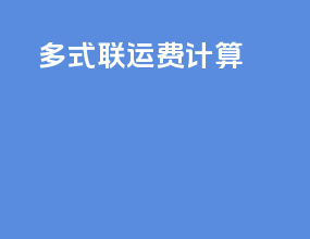 多式联运费计算