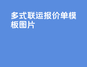 多式联运报价单模板图片