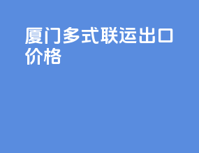 厦门多式联运出口价格