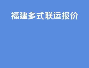 福建多式联运报价
