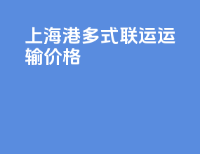上海港多式联运运输价格