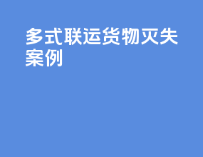 多式联运货物灭失案例
