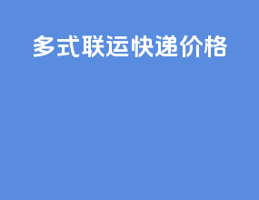 多式联运快递价格