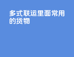 多式联运里面常用的货物