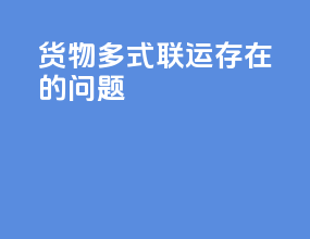 货物多式联运存在的问题