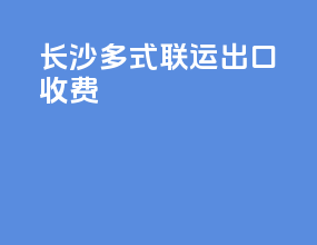 长沙多式联运出口收费