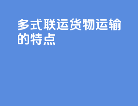 多式联运货物运输的特点