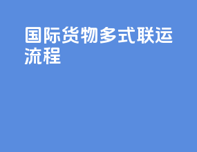 国际货物多式联运流程