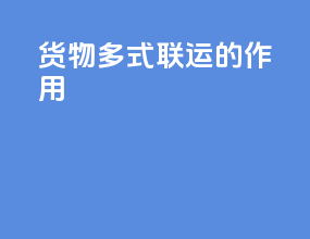 货物多式联运的作用