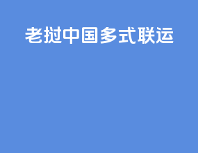 老挝中国多式联运