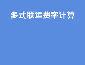 多式联运费率计算
