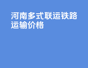 河南多式联运铁路运输价格