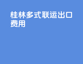 桂林多式联运出口费用
