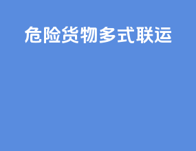 危险货物多式联运