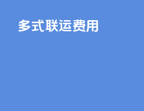 多式联运费用