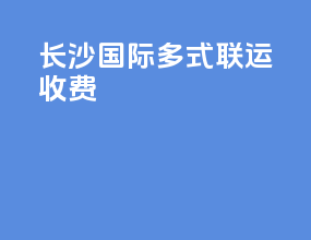 长沙国际多式联运收费