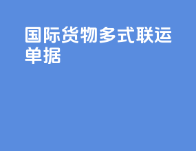 国际货物多式联运单据
