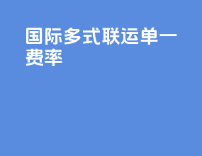 国际多式联运单一费率