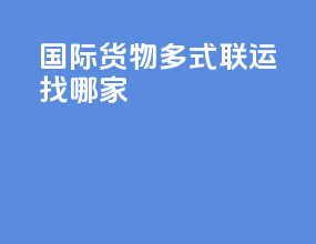 国际货物多式联运找哪家