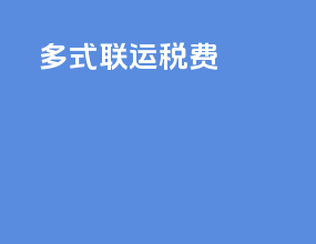多式联运税费