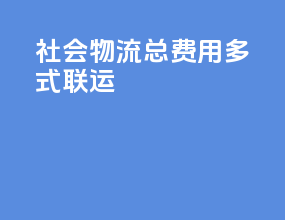 社会物流总费用多式联运