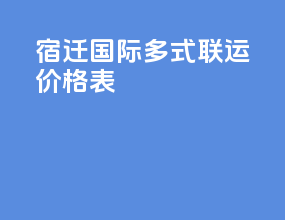 宿迁国际多式联运价格表