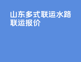山东多式联运水路联运报价