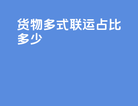 货物多式联运占比多少