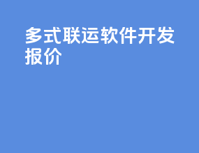多式联运软件开发报价