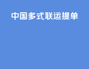 中国多式联运提单